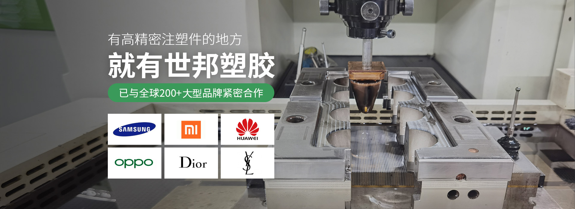 有高精密注塑件的地方，就有世邦塑膠