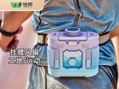 工地/戶外掛腰風扇開模定制