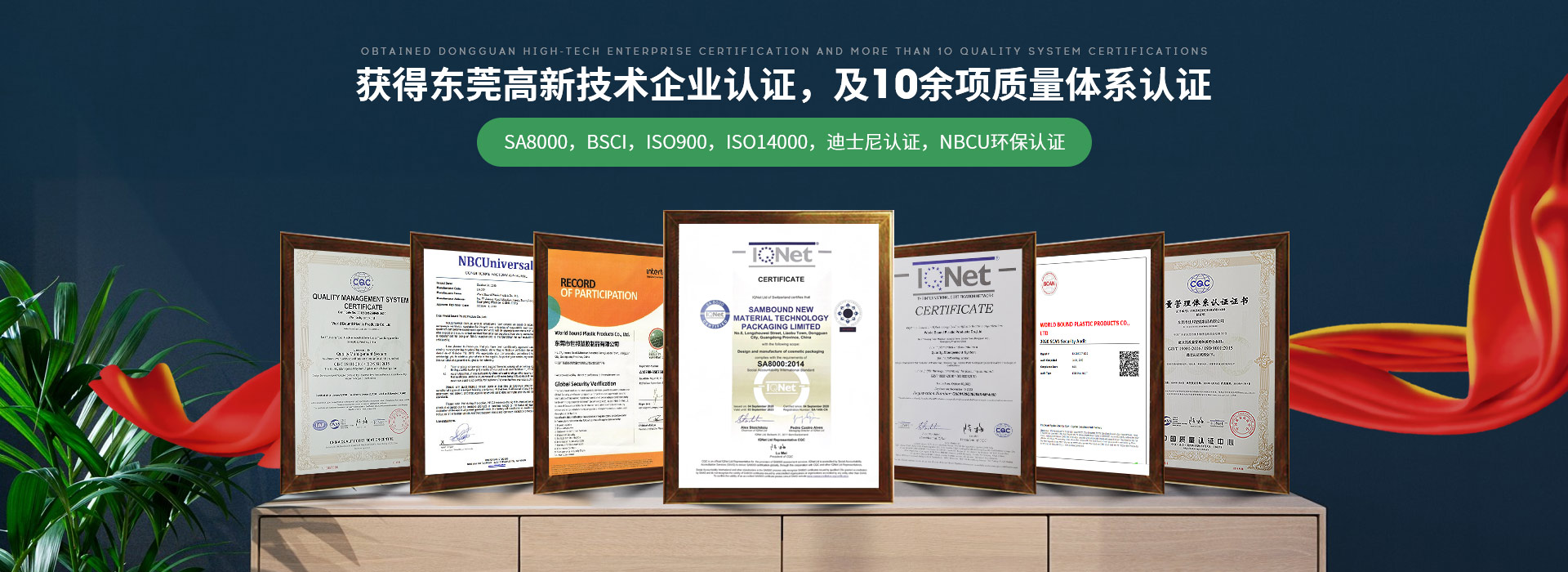 世邦塑膠：獲得東莞高新技術(shù)企業(yè)認(rèn)證，及10余項(xiàng)質(zhì)量體系認(rèn)證