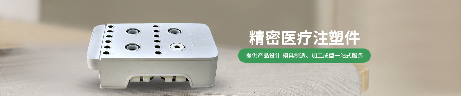 世邦塑膠：提供從注塑產(chǎn)品設(shè)計(jì)-精密注塑模具制造、注塑加工成型一站式服務(wù)